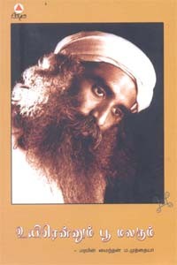 உயிரென்னும் பூ மலரும்