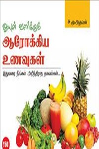 ஆயுள் வளர்க்கும் ஆரோக்கிய உணவுகள்