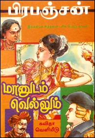 மானுடம் வெல்லும்