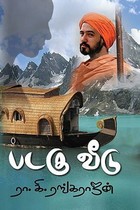 படகு வீடு