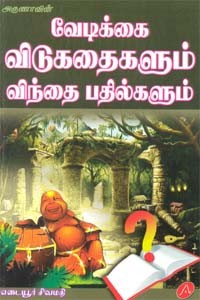 வேடிக்கை விடுகதைகளும் விந்தை பதில்களும்