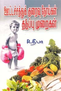 ஊட்டச்சத்துக் குறைவு நோய்கள் தடுப்பு முறைகள்