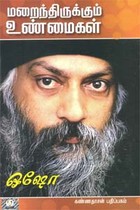 மறைந்திருக்கும் உண்மைகள்