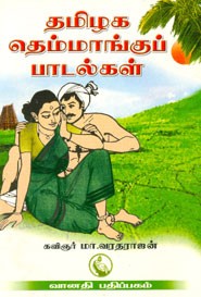 தமிழக தெம்மாங்குப் பாடல்கள்