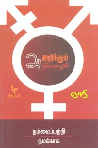 அறிந்தும் அறியாமலும் (நம்மைப்பற்றி நமக்காக)