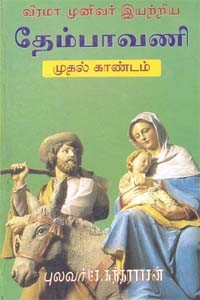 வீரமா முனிவர் இயற்றிய தேம்பாவணி  இரு காண்டங்களும்