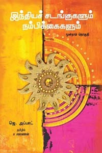 இந்தியச் சடங்குகளும் நம்பிக்கைகளும் (பகுதி 3)