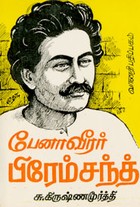 பேனாவீரர் பிரேம்சந்த்