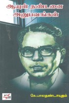 ஆயுள் தண்டனை அனுபவங்கள்