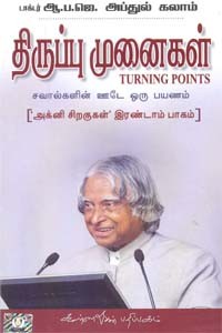 திருப்பு முனைகள் அக்னிச் சிறகுகள் இரண்டாம் பாகம்