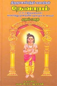 திருஞானசம்பந்தர் சுவாமிகள் தேவாரம் (1,2,3 திருமுறைகள்) முதல் பகுதி