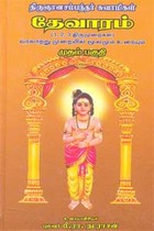 திருஞானசம்பந்தர் சுவாமிகள் தேவாரம் (1,2,3 திருமுறைகள்) முதல் பகுதி