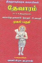 திருஞானசம்பந்தர் சுவாமிகள் தேவாரம் (4,5,6 திருமுறைகள்) முதல் பகுதி