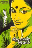 உறவின் குரல்