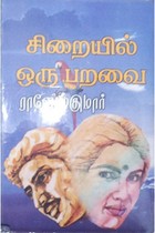 சிறையில் ஒரு பறவை