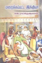 மறைக்கப்பட்ட இந்தியா