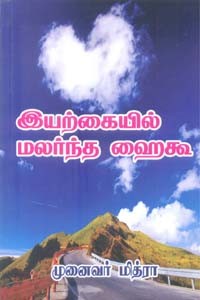 இயற்கையில் மலர்ந்த ஹைகூ