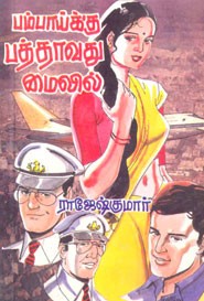 பம்பாய்க்கு பத்தாவது மைலில்