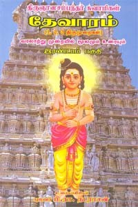 திருஞானசம்பந்தர் சுவாமிகள் தேவாரம் (1,2,3 திருமுறைகள்) இரண்டாம் பகுதி