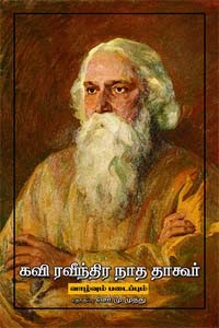 கவி ரவீந்திர நாத தாகூர் வாழ்வும் படைப்பும்