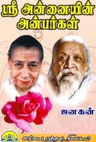 ஸ்ரீ அன்னையின் அன்பர்கள்