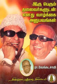 இரு பெரும் தலைவர்களுடன் எனது வாழ்‌க்கை அனுபவங்கள்