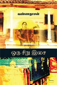 ஒரு சிறு இசை (சாகித்திய அகாதமி விருது பெற்ற நூல்)