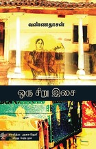 ஒரு சிறு இசை