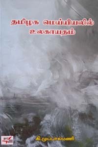 தமிழக மெய்யியலில் உலகாயதம்