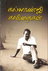 கல்யாண்ஜி கவிதைகள்