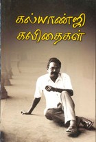 கல்யாண்ஜி கவிதைகள்