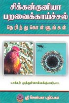 சிக்கன்குனியா பறவைக்காய்ச்சல் தெரிந்து கொள்ளுங்கள்