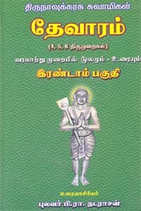 திருஞானசம்பந்தர் சுவாமிகள் தேவாரம் (4,5,6 திருமுறைகள்) இரண்டாம் பகுதி