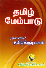 தமிழ் மேம்பாடு