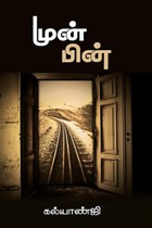 முன்பின்