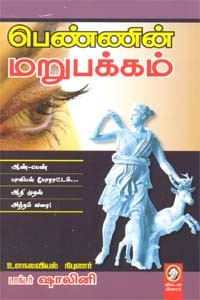 பெண்ணின் மறுபக்கம்