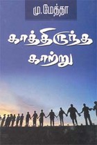 காத்திருந்த காற்று