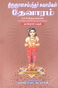 திருஞானசம்பந்தர் சுவாமிகள் தேவாரம் (1,2,3 திருமுறைகள்) மூன்றாம் பகுதி
