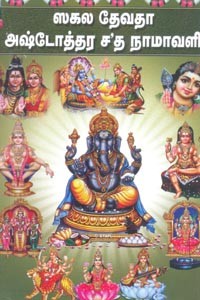ஸகல தேவதா அஷ்டோத்தர சத நாமாவளி