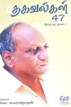 தகவல்கள் 47 (இன்று ஒரு தகவல் 1)