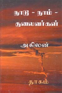 நாடு - நாம் - தலைவர்கள்