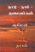 நாடு - நாம் - தலைவர்கள்