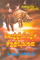 வெற்றி பெறச் சிந்தியுங்கள்