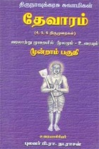 திருஞானசம்பந்தர் சுவாமிகள் தேவாரம் (4,5,6 திருமுறைகள்) மூன்றாம் பகுதி
