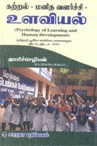 கற்றல் மனித வளர்ச்சி உளவியல் (தமிழ்நாடு ஆசிரியர் கல்வியியல் பல்கலைக்கழகம் புதிய பாடத்திட்டம் - 2009)