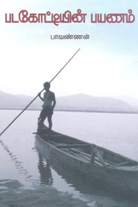 படகோட்டியின் பயணம்