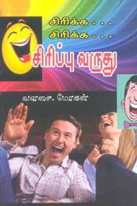சிரிக்க... சிரிக்க... சிரிப்பு வருது