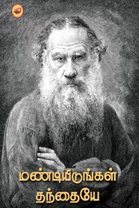 மண்டியிடுங்கள் தந்தையே