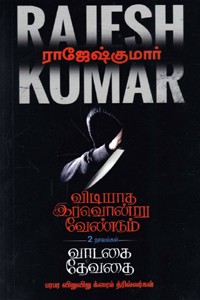 விடியாத இரவொன்று வேண்டும் - வாடகை தேவதை (இரண்டு நாவல்களின் தொகுப்பு)