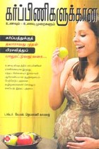 கர்ப்பிணிகளுக்கான உணவும் உணவு முறைகளும்